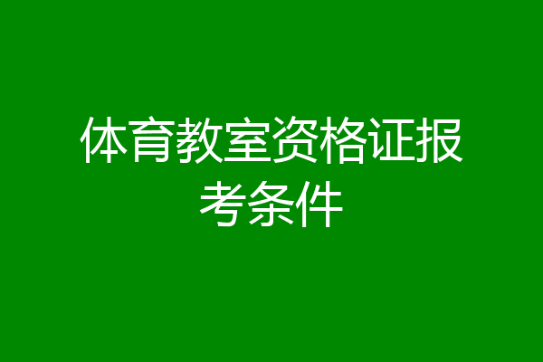 体育教室资格证报考条件