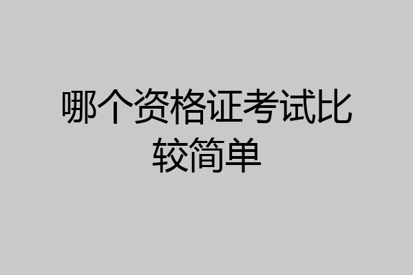 哪个资格证考试比较简单