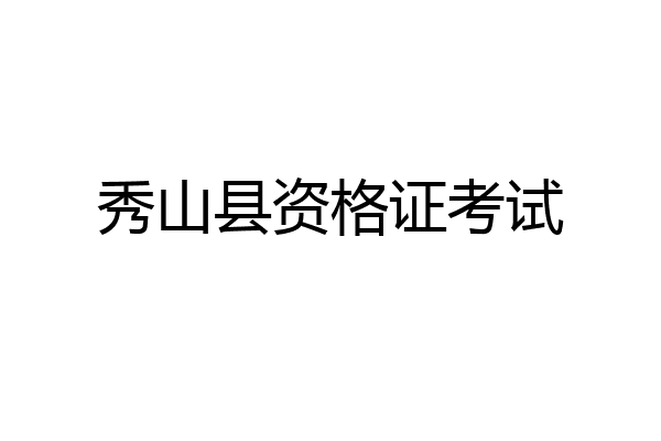 秀山县资格证考试