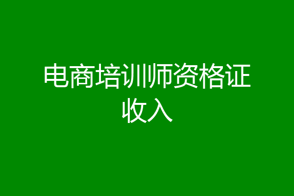 电商培训师资格证收入