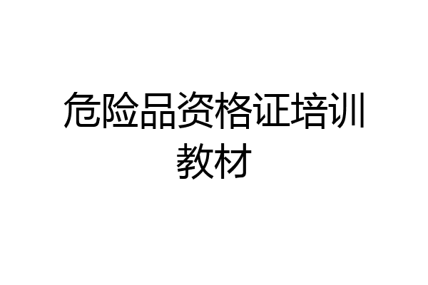 危险品资格证培训教材