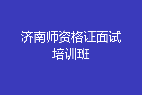 济南师资格证面试培训班