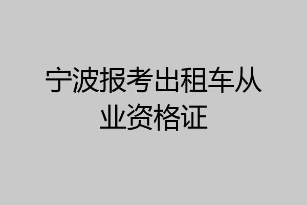 宁波报考出租车从业资格证
