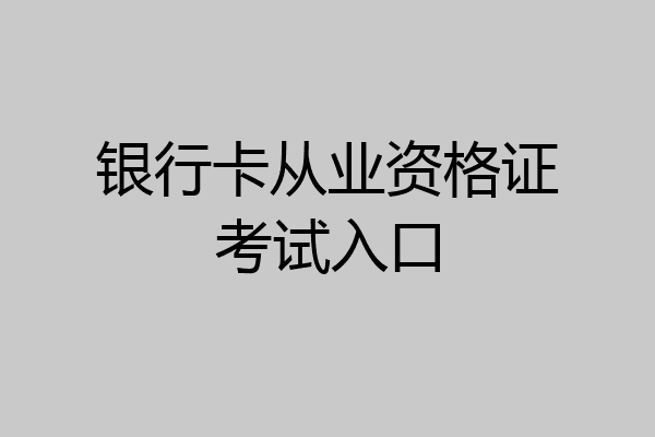 银行卡从业资格证考试入口