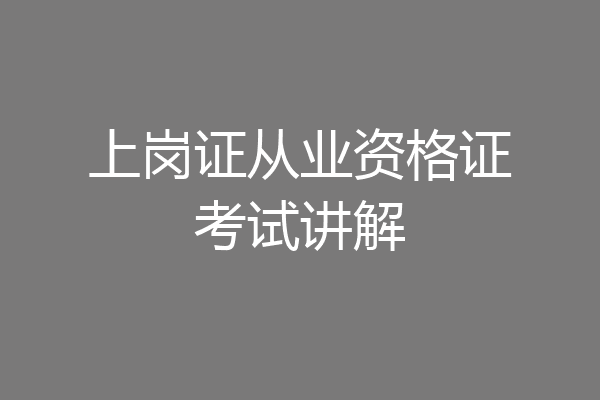 上岗证从业资格证考试讲解