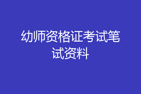 幼师资格证考试笔试资料