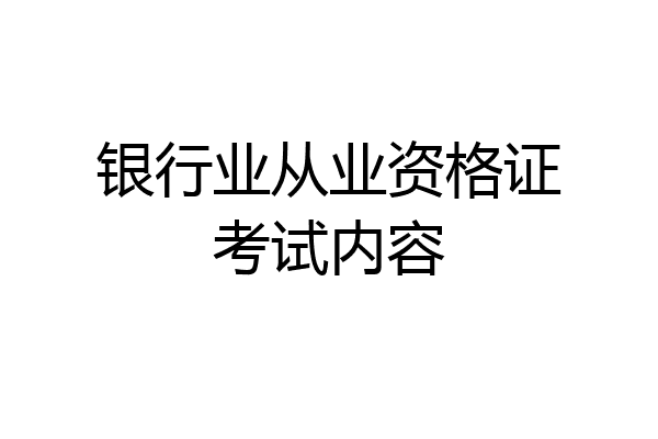 银行业从业资格证考试内容