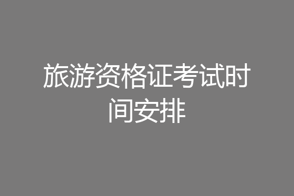 旅游资格证考试时间安排
