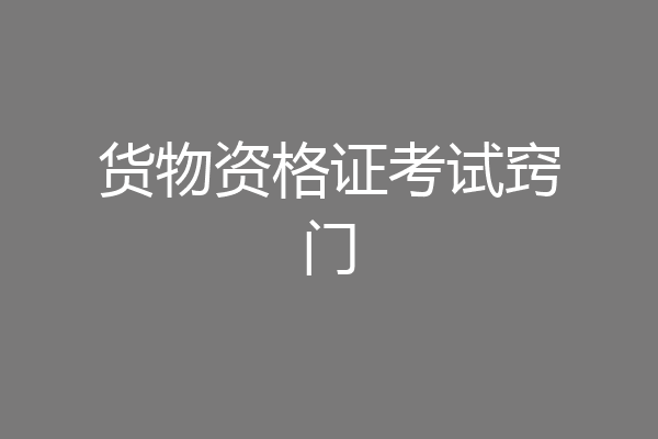 货物资格证考试窍门