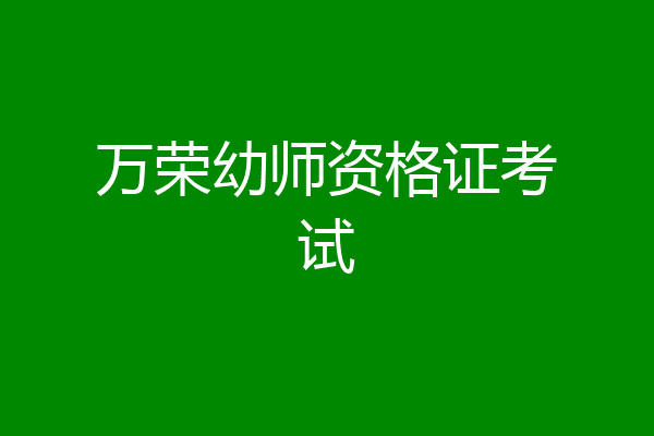 万荣幼师资格证考试