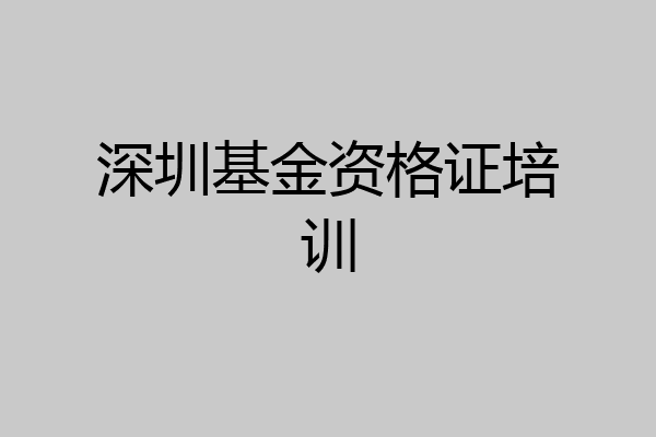 深圳基金资格证培训