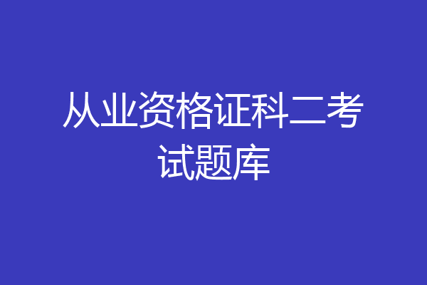 从业资格证科二考试题库