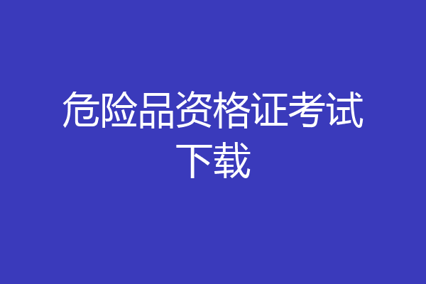 危险品资格证考试下载