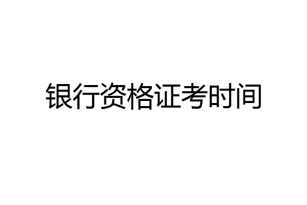 银行资格证考时间