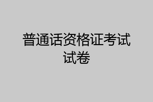 普通话资格证考试试卷