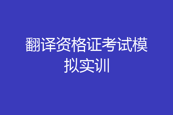 翻译资格证考试模拟实训