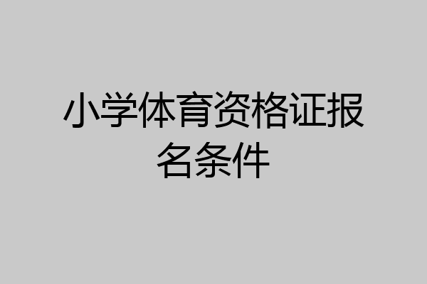 小学体育资格证报名条件