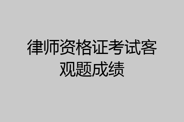 律师资格证考试客观题成绩
