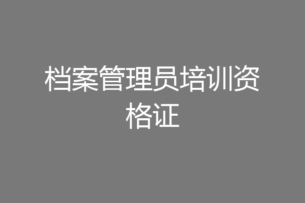 档案管理员培训资格证