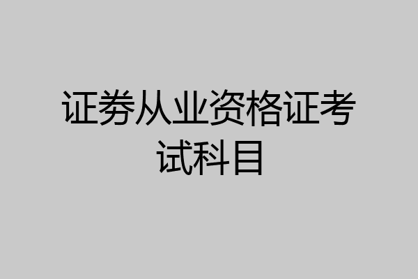 证劵从业资格证考试科目