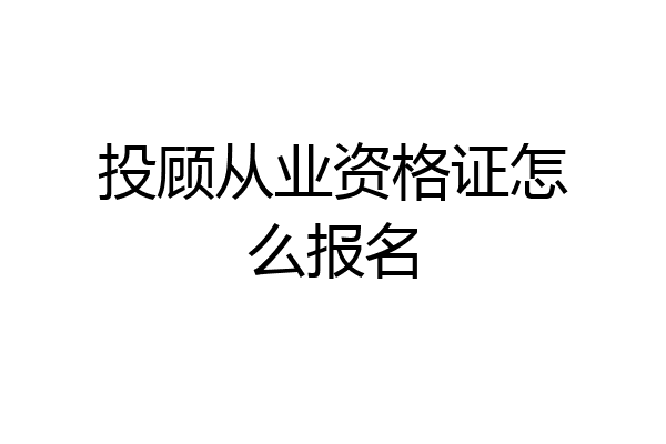 投顾从业资格证怎么报名