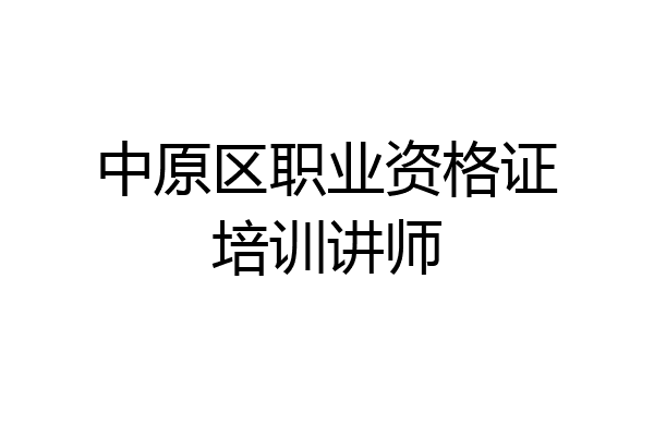 中原区职业资格证培训讲师