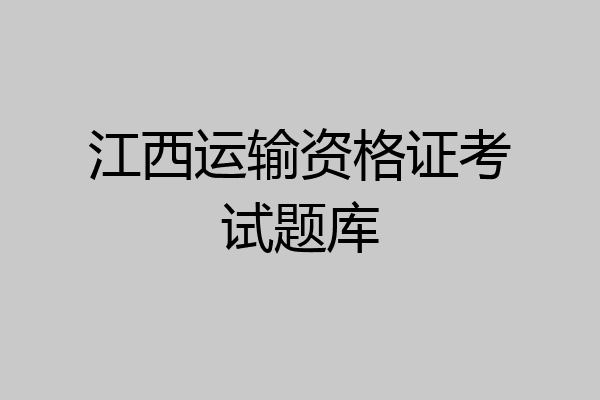 江西运输资格证考试题库