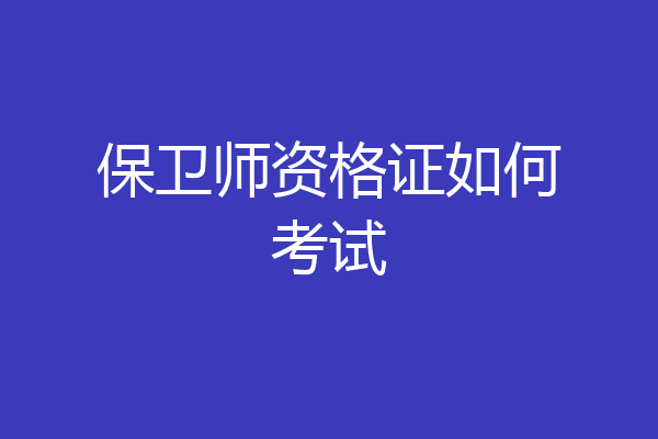保卫师资格证如何考试