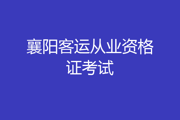 襄阳客运从业资格证考试