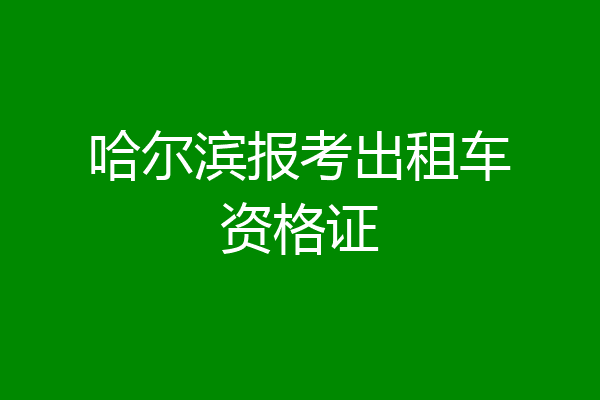 哈尔滨报考出租车资格证