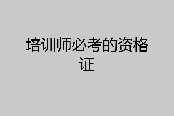 培训师必考的资格证