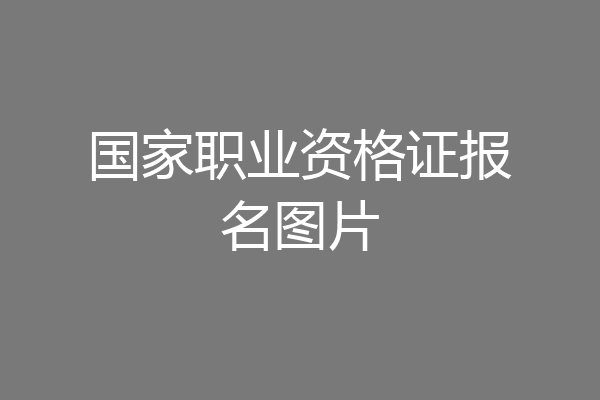 国家职业资格证报名图片