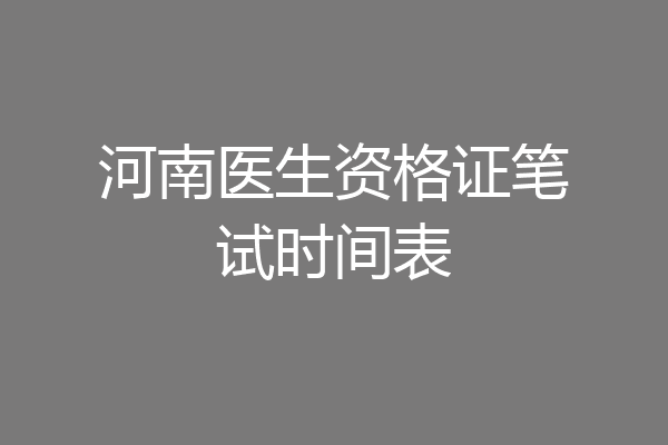 河南医生资格证笔试时间表