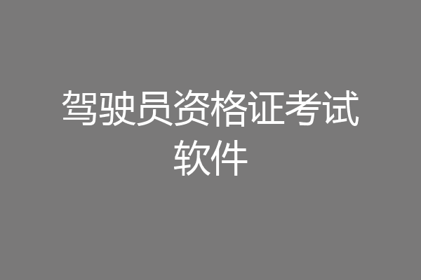 驾驶员资格证考试软件