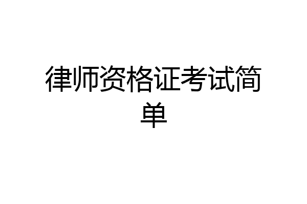 律师资格证考试简单