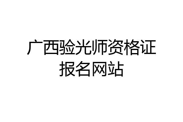 广西验光师资格证报名网站