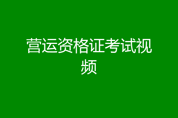 营运资格证考试视频