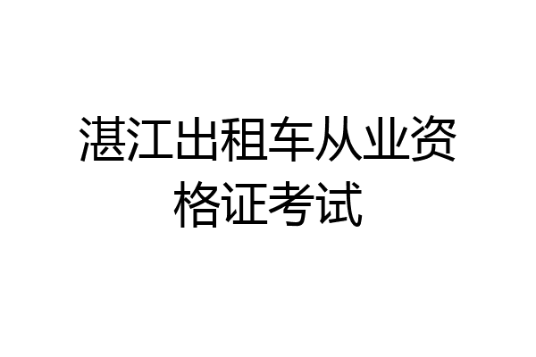 湛江出租车从业资格证考试