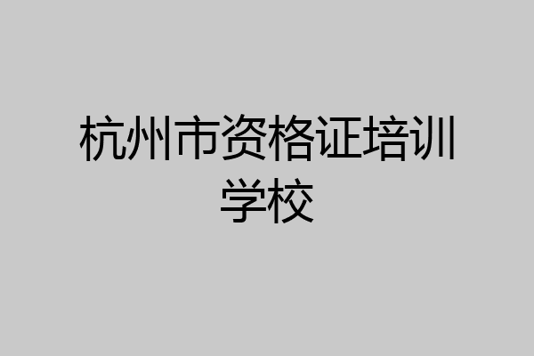 杭州市资格证培训学校
