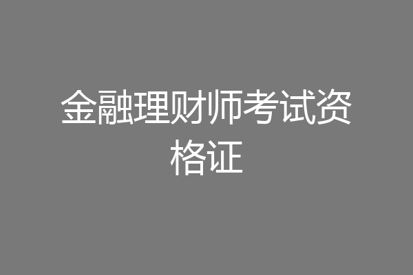 金融理财师考试资格证