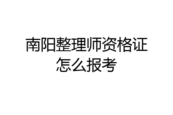 南阳整理师资格证怎么报考