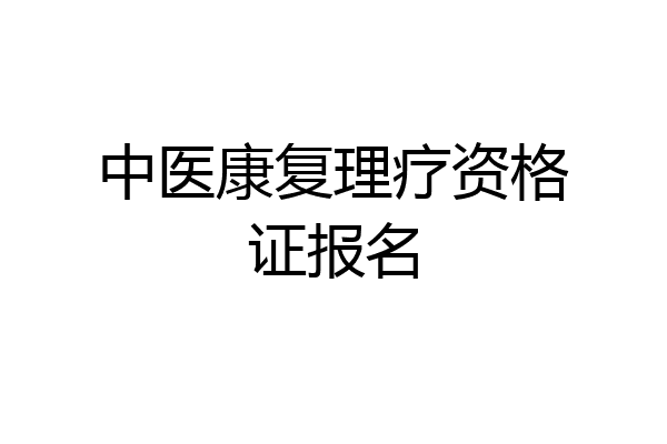 中医康复理疗资格证报名
