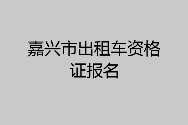 嘉兴市出租车资格证报名