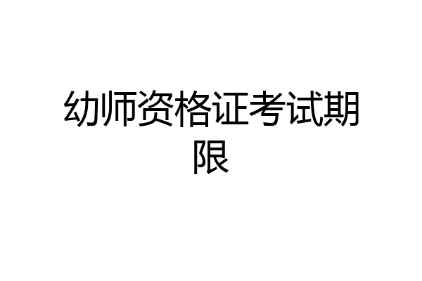 幼师资格证考试期限