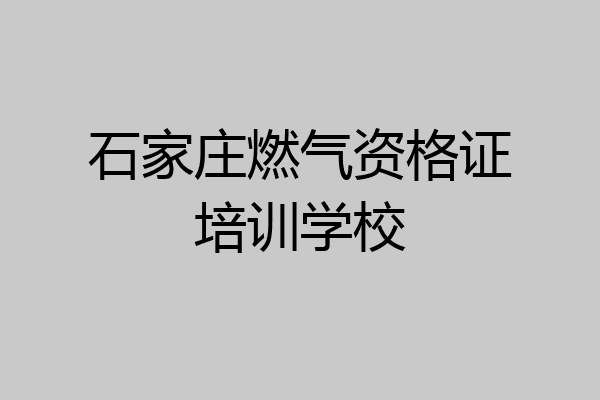 石家庄燃气资格证培训学校