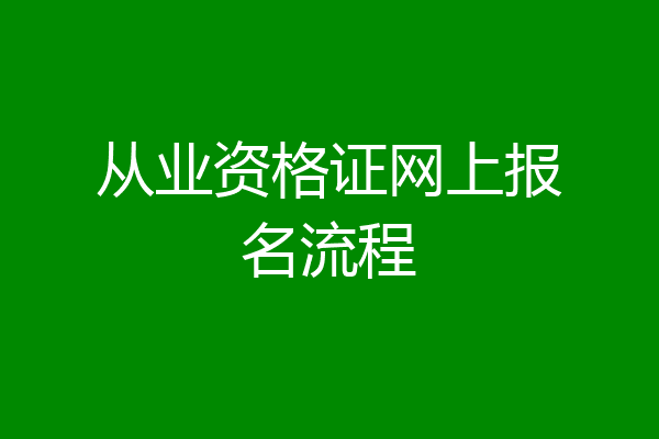 从业资格证网上报名流程