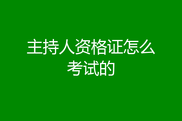 主持人资格证怎么考试的