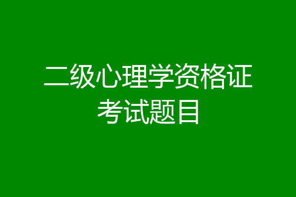 二级心理学资格证考试题目