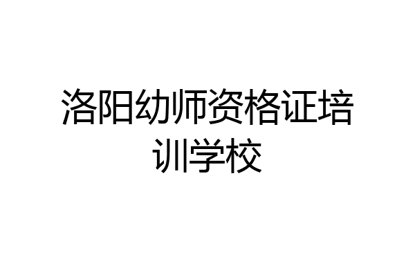 洛阳幼师资格证培训学校