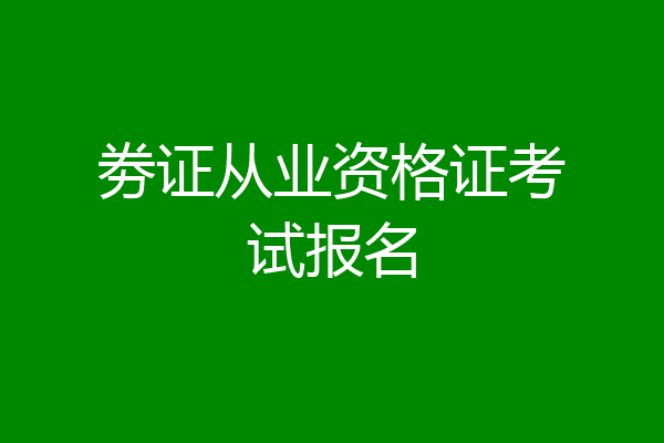 劵证从业资格证考试报名
